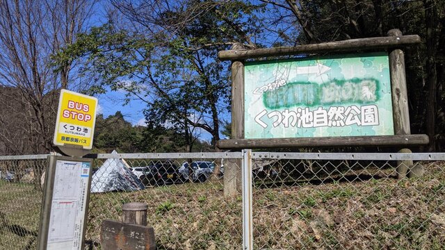 2021年秋お泊まりソロ徒歩キャン＠末山・くつわ池自然公園キャンプ場／くつわ池バス停