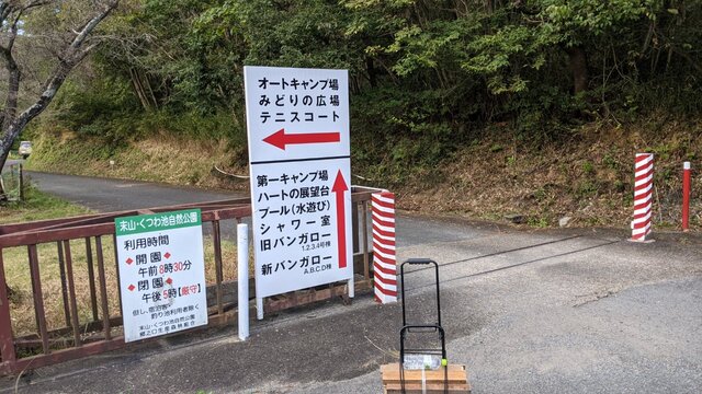2021年秋お泊まりソロ徒歩キャン@末山・くつわ池自然公園キャンプ場/案内看板