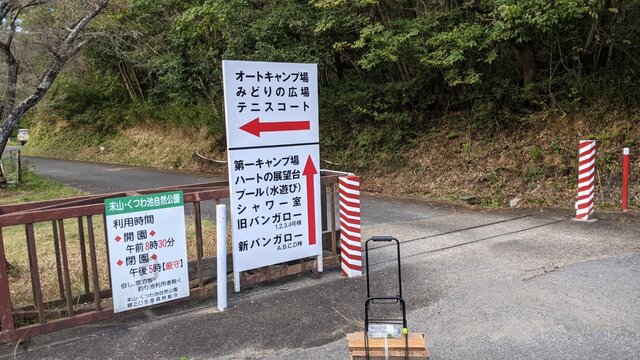 2021年秋お泊まりソロ徒歩キャン＠末山・くつわ池自然公園キャンプ場／案内看板