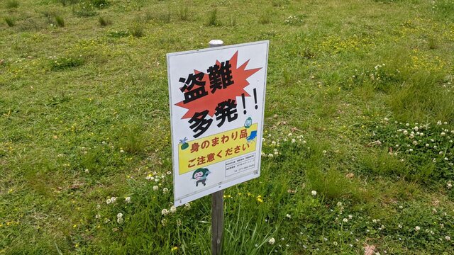 志那1の盗難多発看板