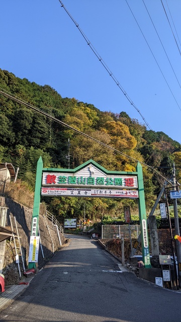 【京都府】笠置キャンプ場/2022年秋のソロ徒歩キャンプと紅葉@笠置山自然公園/笠置山自然公園・登山口