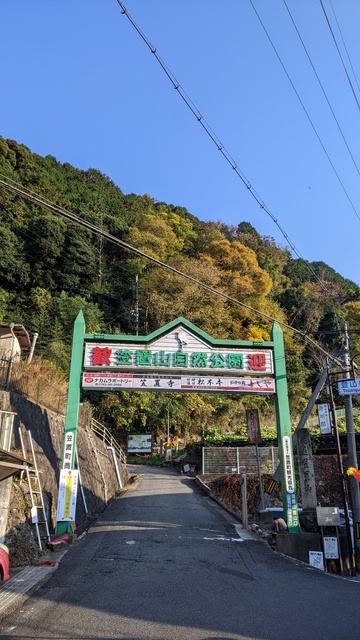 【京都府】笠置キャンプ場／2022年秋のソロ徒歩キャンプと紅葉@笠置山自然公園／笠置山自然公園・登山口